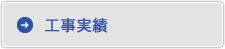 工事写真